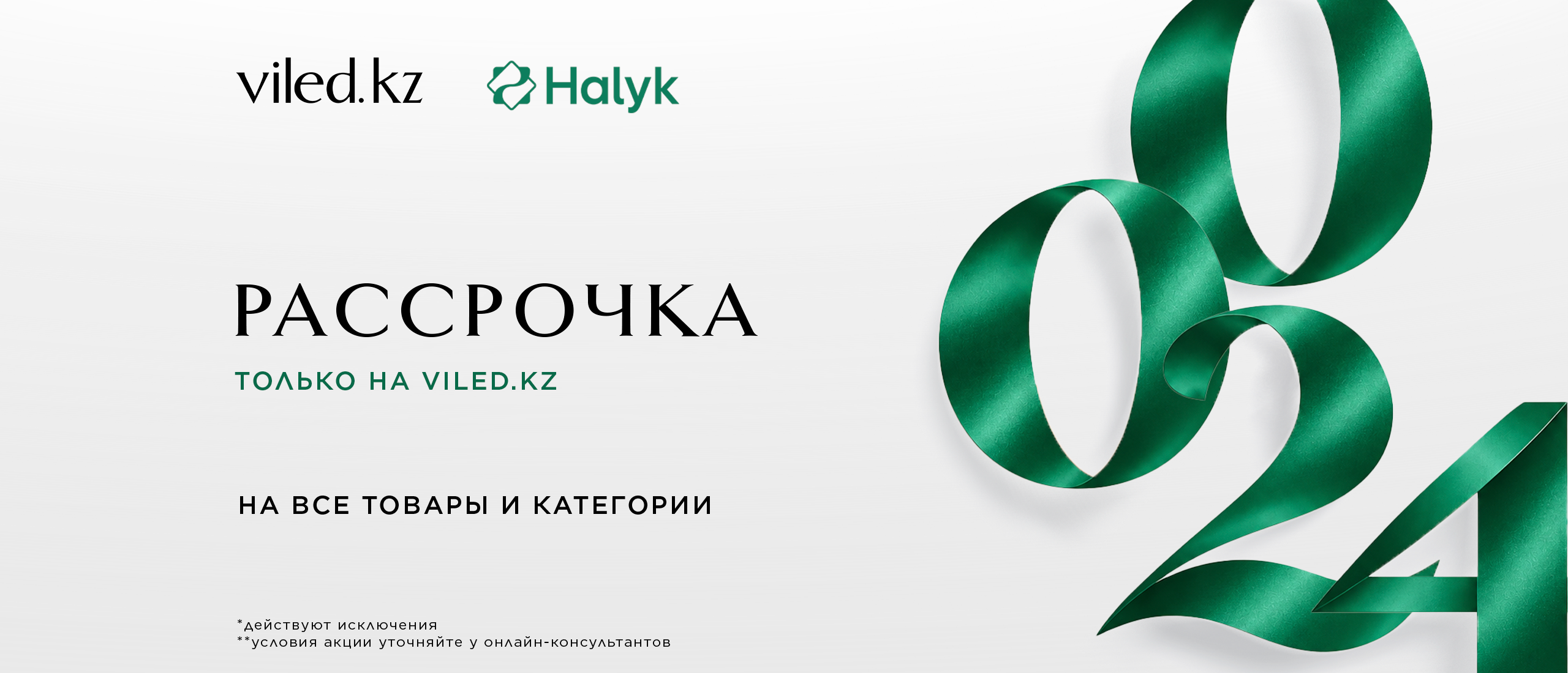 халык рассрочка 061026