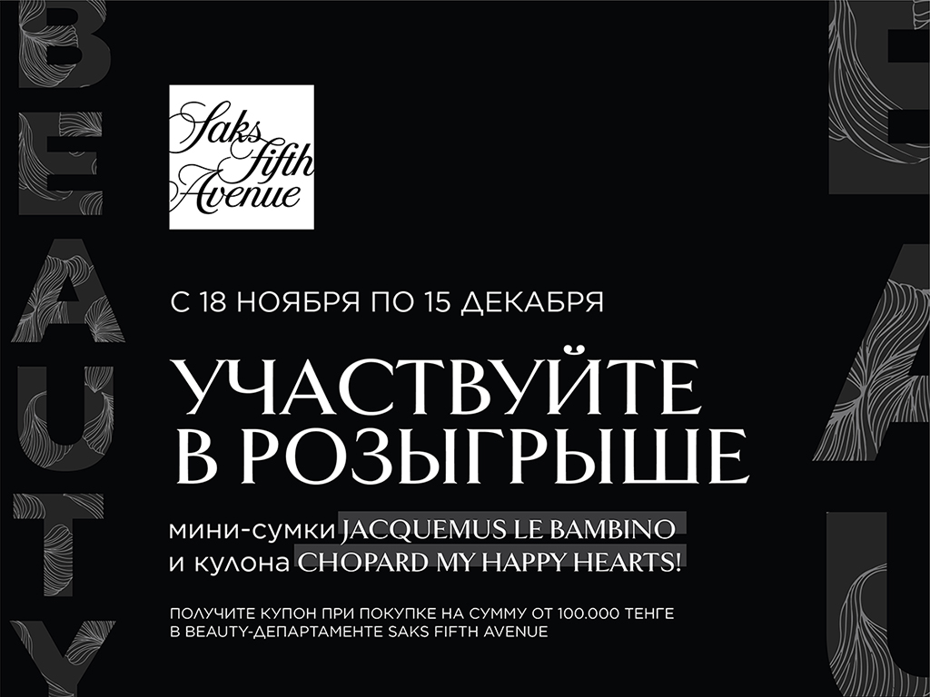 Участвуйте в предновогодней акции от Saks Fifth Avenue! - Новости Viled.kz - фото 1